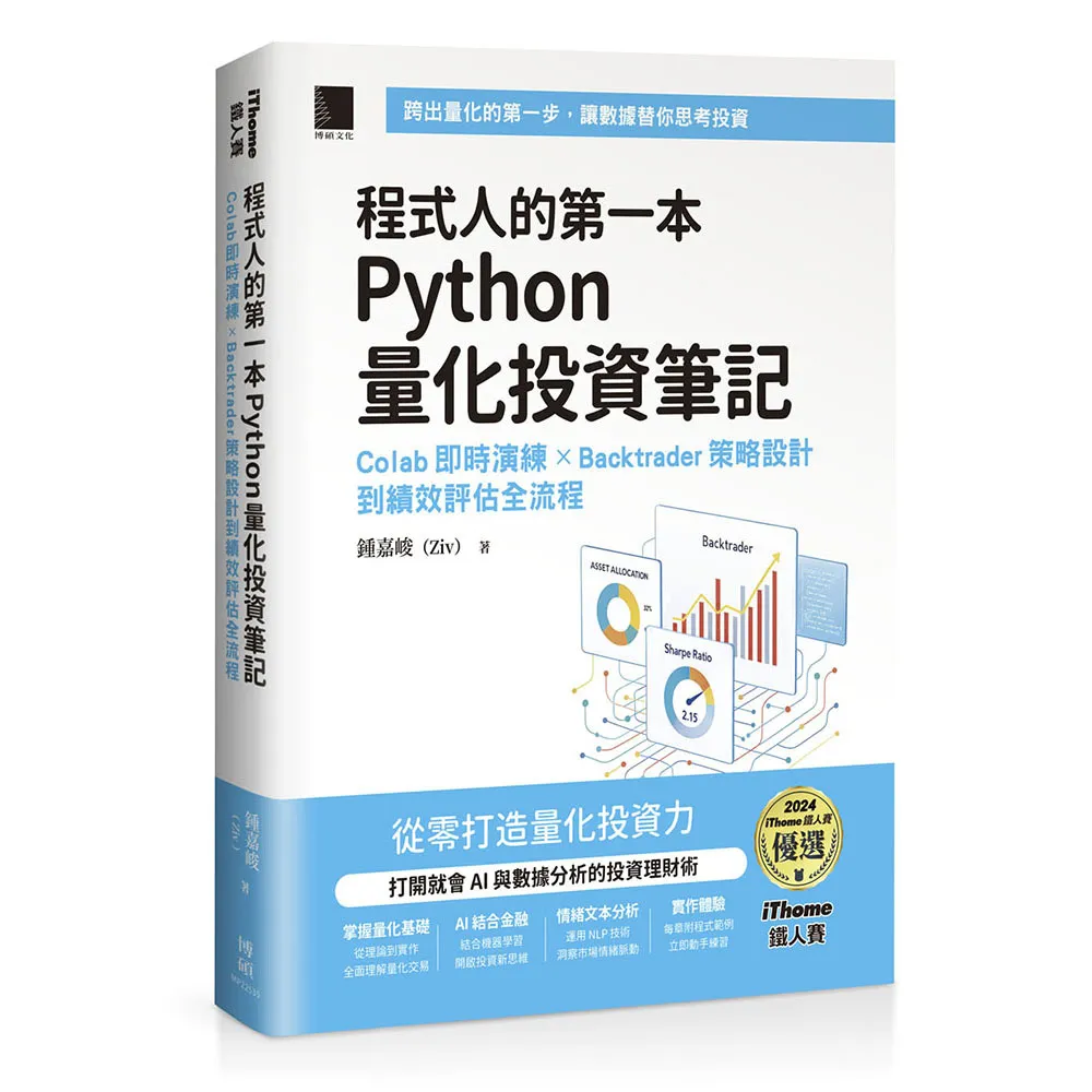 程式人的第一本 Python 量化投資筆記：Colab 即時演練 × Backtrader 策略設計到績效評估全流程（iThome鐵 