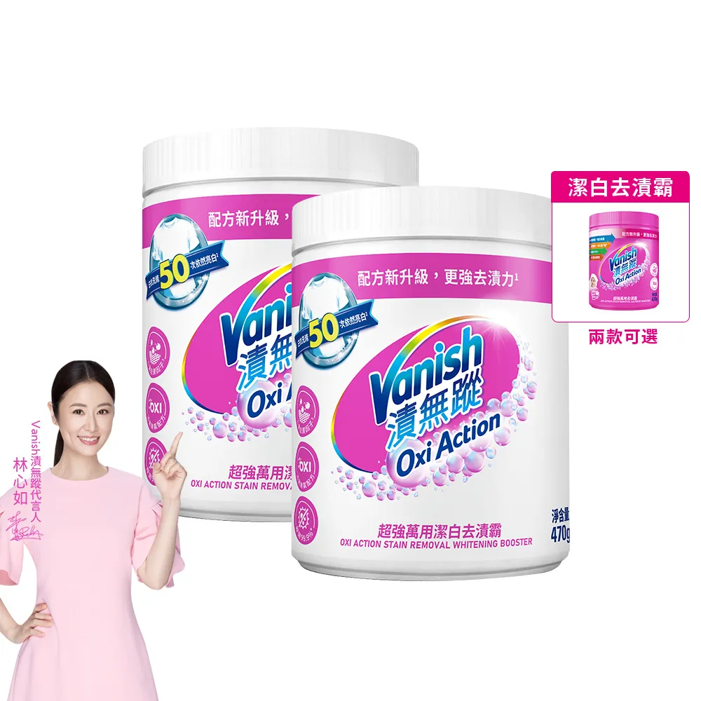 【Vanish 漬無蹤】新一代碧蓮超強萬用去漬霸470g+潔白去漬霸470g(衣物去漬劑/去漬粉/殺菌/去污粉/去污劑)