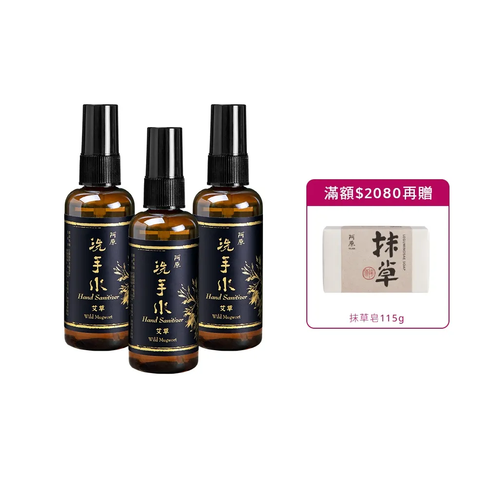 【阿原】艾草洗手水95mL*3(植癒力.艾草.修護敏弱.抗菌防護.沉穩舒心)