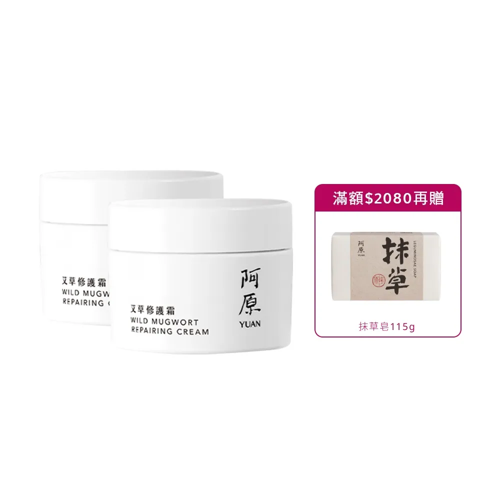【阿原】艾草修護霜50gx2(草本全能霜.艾草.白芒花籽油.沒藥醇.紫草根萃取)(小姐不熙娣 節目推薦)