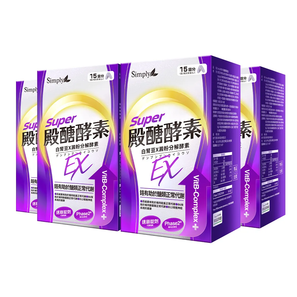 【Simply 新普利】殿醣酵素錠EX30錠(x4盒)(超越苦瓜.白腎豆.桑葉.紅椿植萃)