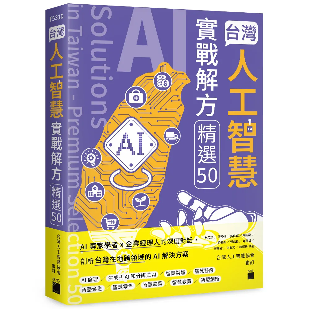 台灣人工智慧實戰解方精選 50 （AI Solutions in Taiwan - Premium Selection 50）