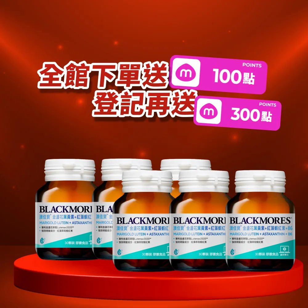 【BLACKMORES 澳佳寶】金盞花葉黃素+蝦紅素+B6 6入組(180顆 黑嘉嘉代言★半年份囤貨組) 88父親節