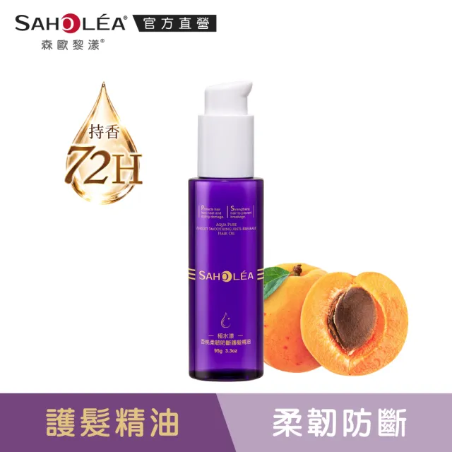 【SAHOLEA 森歐黎漾】護髮精油(極緞光山茶花奢耀修護/極水漾杏桃柔韌防斷95g任選二入)