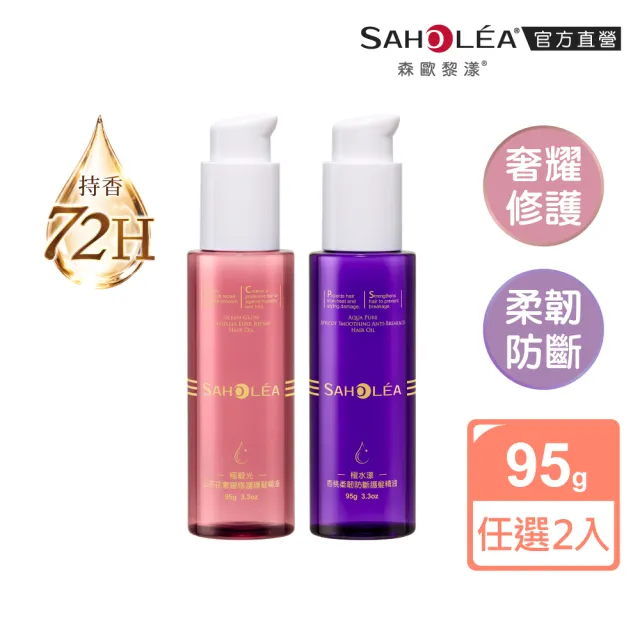 【SAHOLEA 森歐黎漾】護髮精油(極緞光山茶花奢耀修護/極水漾杏桃柔韌防斷95g任選二入)