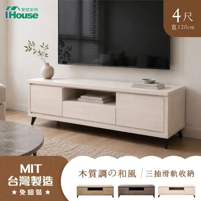 【IHouse】托比 台灣製強化木心板 4尺電視櫃 (長櫃/TV櫃/收納櫃)