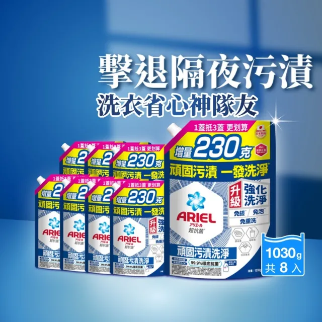 【ARIEL】超濃縮抗菌抗臭洗衣精1030gx8包(抗菌去漬/室內晾衣)