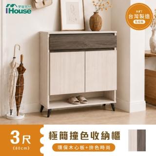 【IHouse】台灣製免組裝 3尺極簡撞色收納櫃/鬥櫃/鞋櫃/置物櫃