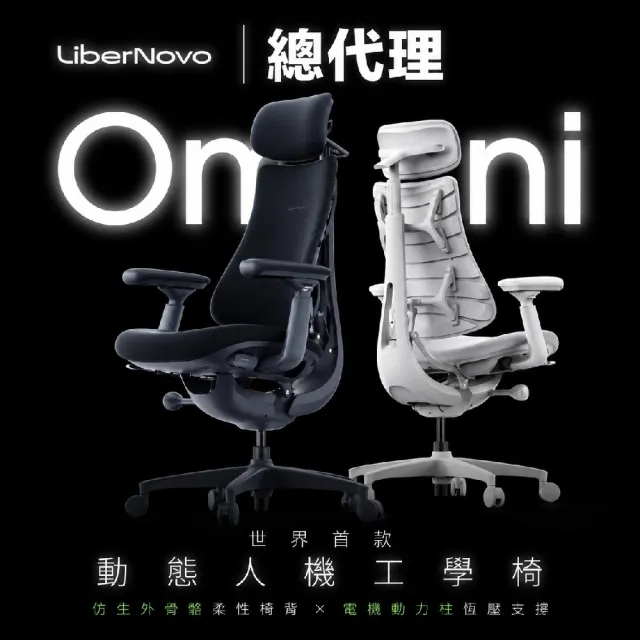 【LiberNovo】LiberNovo《Omni》仿生外骨骼x電機動力柱 動態人機工學椅