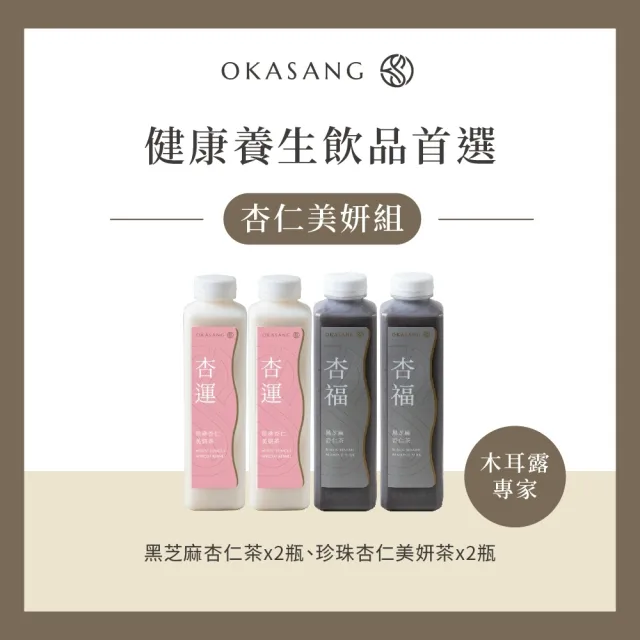 【O卡桑】杏仁茶美妍組1000mlX4(健康養身飲*4)