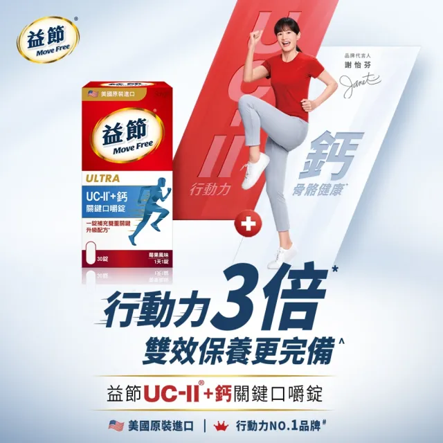 【Move Free 益節】UC-II+鈣關鍵口嚼錠4瓶(共120錠 uc2/關鍵/保健/補鈣/鈣/ucii/UC-II/uc2推薦)
