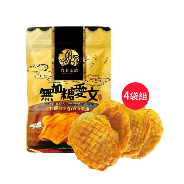 【春日小舖】無加糖愛文芒果140g四袋組(台灣名產)