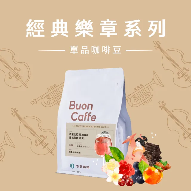 【Buon Caffe 步昂咖啡】接單現烘 精品咖啡豆｜經典樂章系列咖啡豆 任選227g｜1包入 雙十 送禮 伴手禮