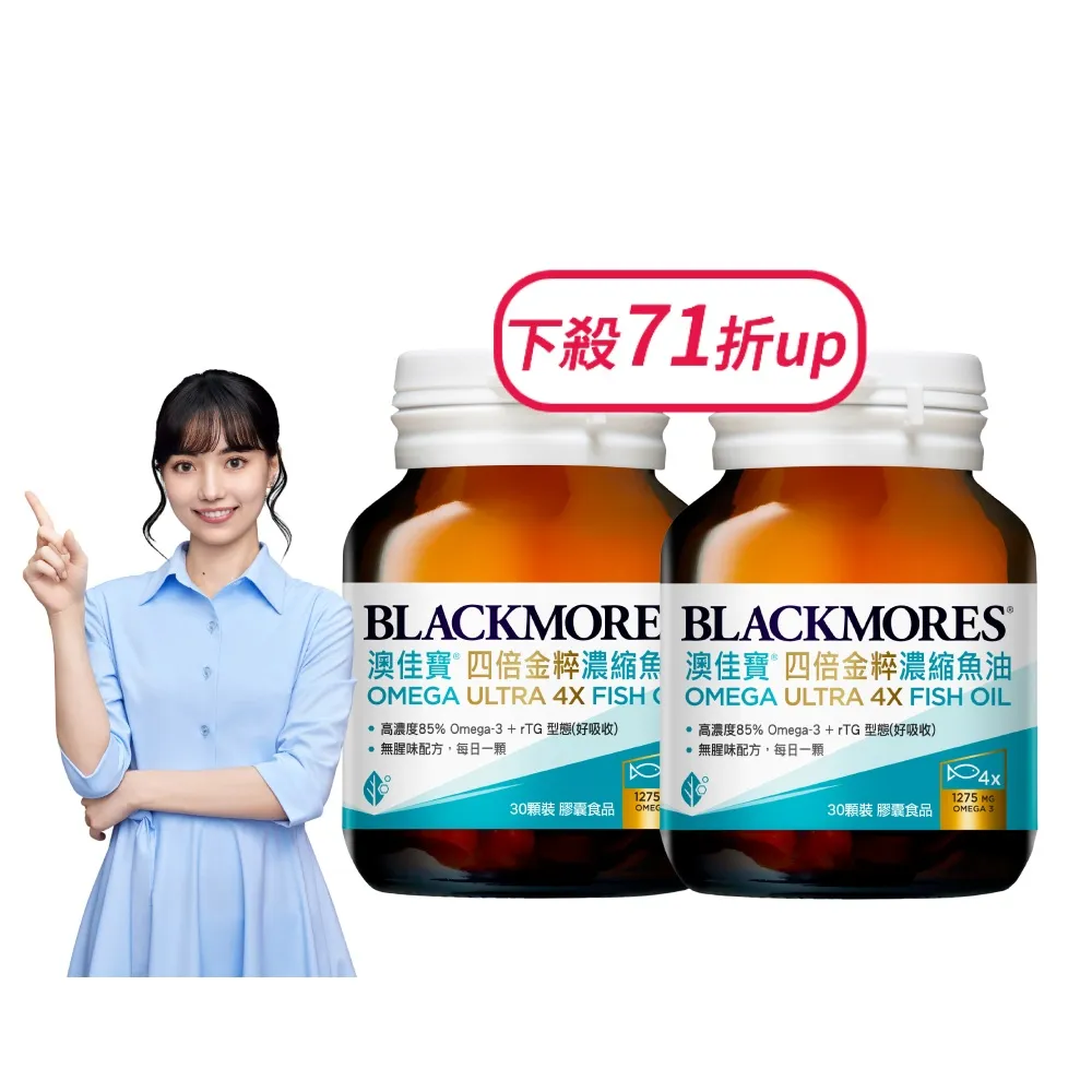 【BLACKMORES 澳佳寶】四倍金粹濃縮深海魚油 2入組(共60顆 Omega-3 高濃度85％ rTG型態)