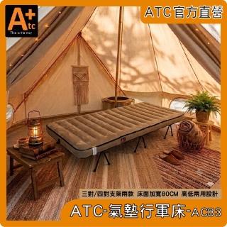 【ATC】官方直營-ATC氣墊行軍床外銷版 加寬80cm ATC行軍床 露營床 充氣床 戶外床