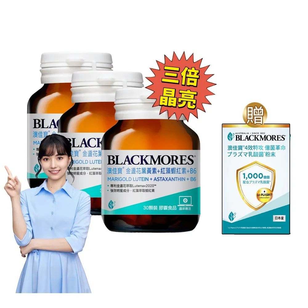 【BLACKMORES 澳佳寶】金盞花葉黃素＋蝦紅素＋B6 3入組(共90顆)