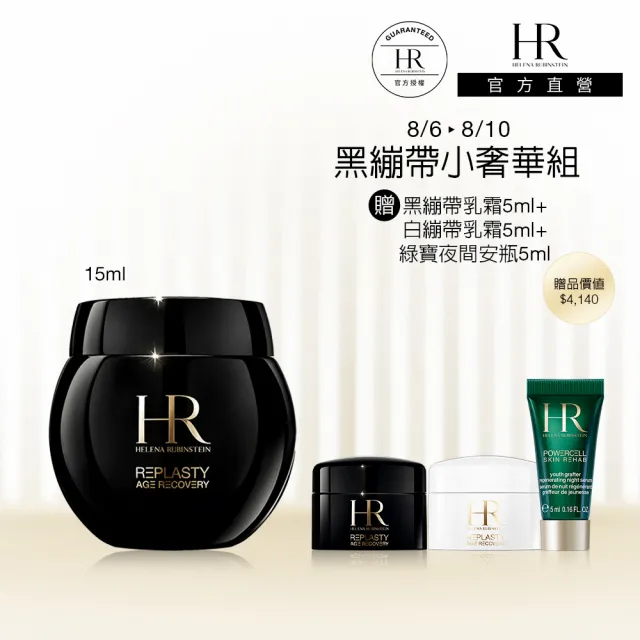 【Helena Rubinstein HR 赫蓮娜】官方直營 黑繃帶修護乳霜15ML 醫美術後可用 修復抗老 電波繃帶