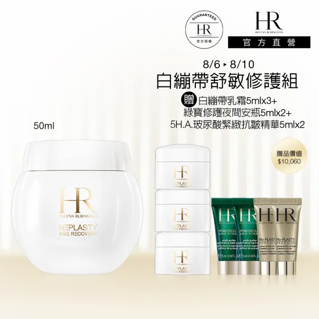 【Helena Rubinstein HR 赫蓮娜】官方直營 白繃帶修護乳霜50ml 專櫃抗老推薦/日間修護