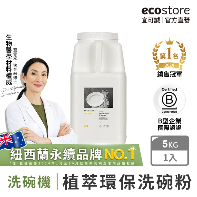 【ecostore 宜可誠】洗碗機專用環保洗碗粉-經典檸檬5kg(奶瓶機/寶寶家庭/全機型適用/紐西蘭永續品牌)