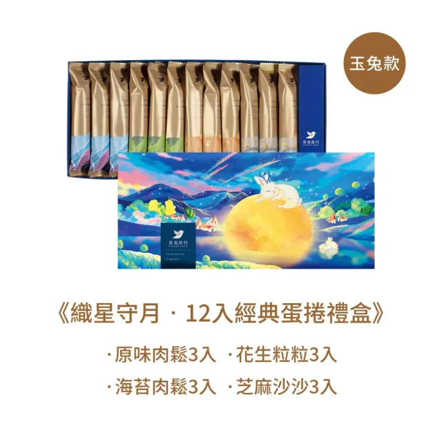 【青鳥旅行】織星守月-12入經典蛋捲禮盒(原味肉鬆/海苔肉鬆/芝麻/花生)中秋送禮/餅乾/零食