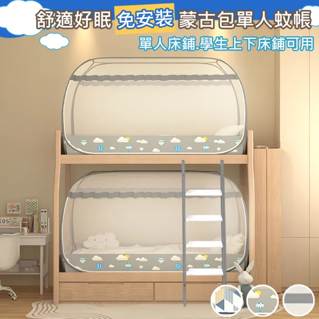 【嵐楓居家】開學季精選 單人蚊帳 免安裝蒙古包防蚊蟲蚊帳(蚊帳/宿舍蚊帳/蒙古包/學生蚊帳/單人蚊帳)
