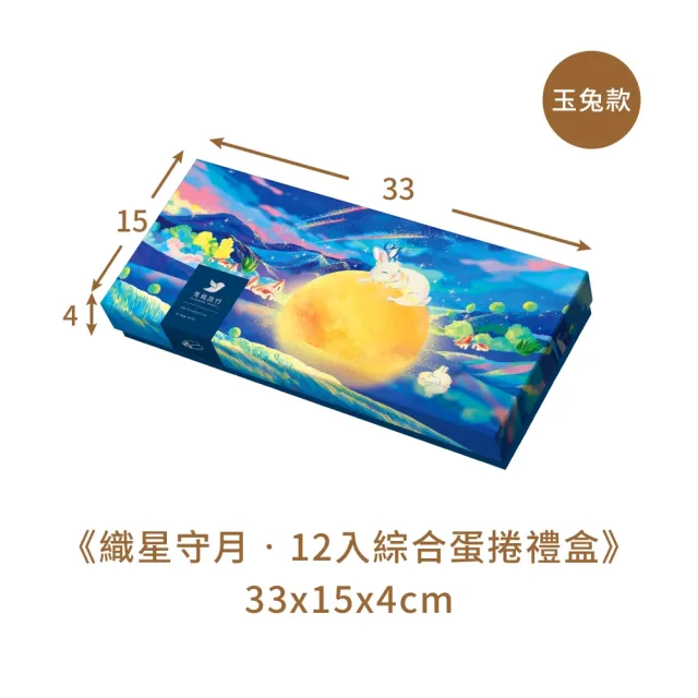 【青鳥旅行】織星守月-12入綜合蛋捲禮盒(芝麻/花生/白柚/紅茶)中秋送禮/餅乾/零食