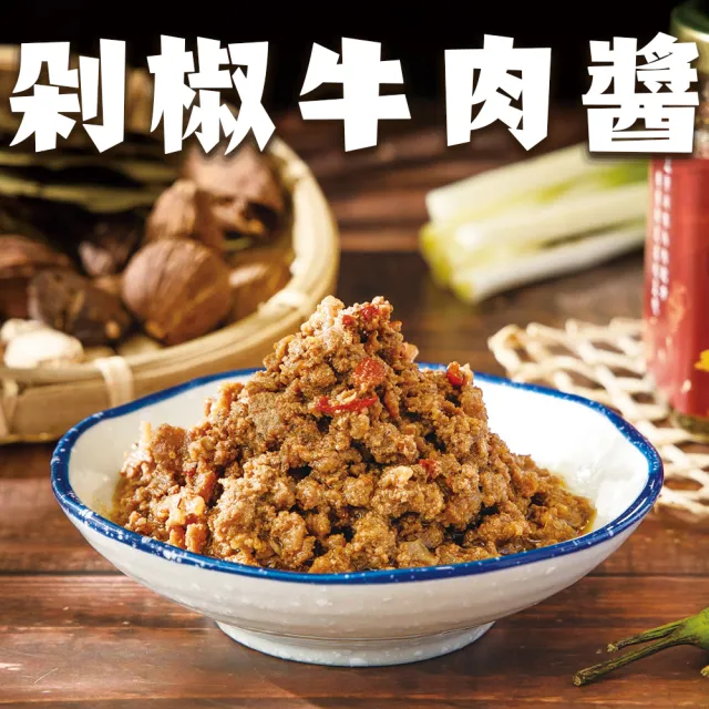 【醬村】剁椒牛肉醬2入組(手工安心拌醬/拌麵醬/椒麻 250gx2罐)