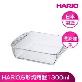 【HARIO】官方直營 方形焗烤盤1300