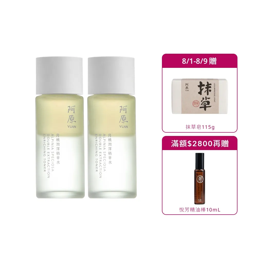 【阿原】月桃潤澤精華水50mL*2(植癒力.月桃.修護滋養.柔軟角質.溫暖放鬆)