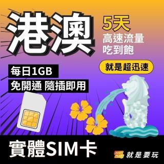 【JUSTPLAY 就是要玩】香澳上網絡卡 - 5天 每日1GB高速流量喫到飽 香港澳門SIM卡 港澳網絡卡 港澳旅遊卡