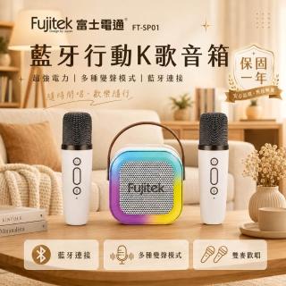【Fujitek 富士電通】藍芽K歌小音箱喇叭*2 FT-SP01藍芽音箱/麥克風/無線麥克風(露營/交換禮物必買)