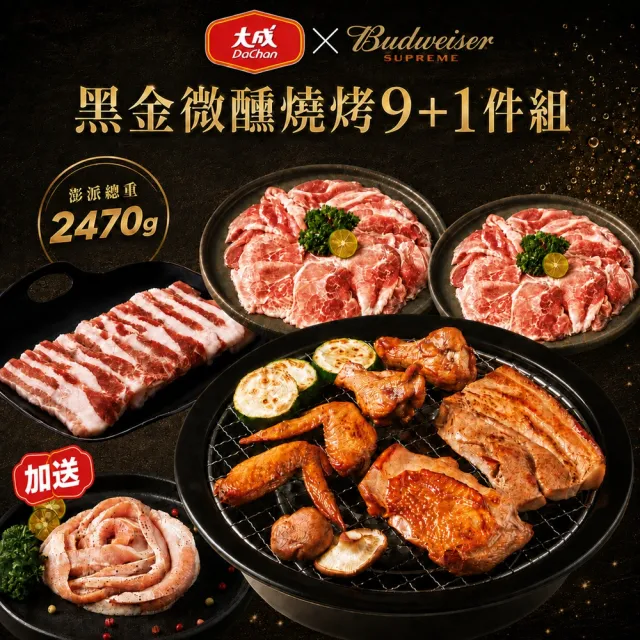 【大成】百威Ｘ大成聯名｜黑金微醺燒烤9+1件(中秋烤肉 燒烤 百威聯名)