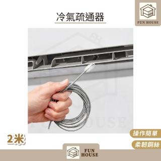 【FUN HOUSE】冷氣疏通器-2米(冷氣排水管疏通器 空調疏通器 冷氣排水器 排水管阻塞 通排水管 管道疏通器)