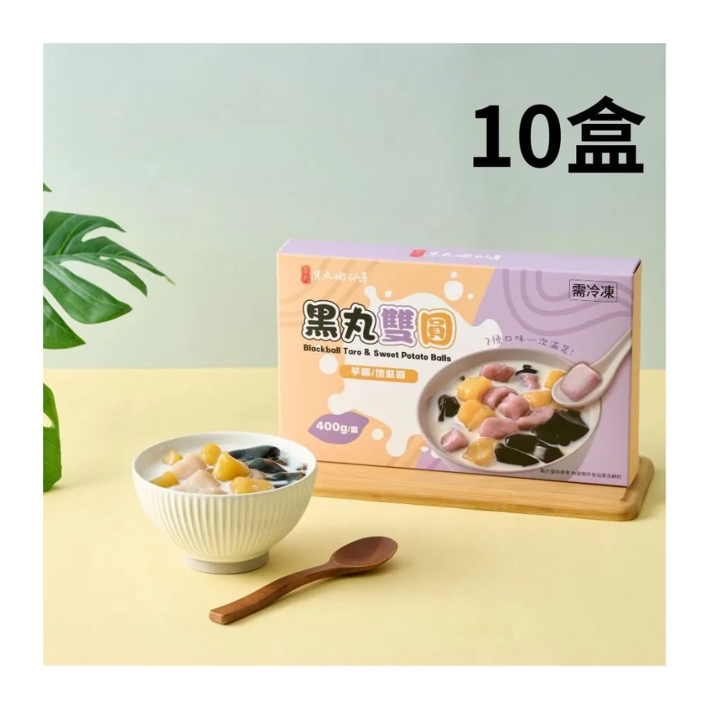【黑丸嫩仙草】黑丸雙圓10盒(400g/盒)