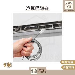 【FUN HOUSE】冷氣疏通器-6米(冷氣排水管疏通器 空調疏通器 冷氣排水器 排水管阻塞 通排水管 管道疏通器)