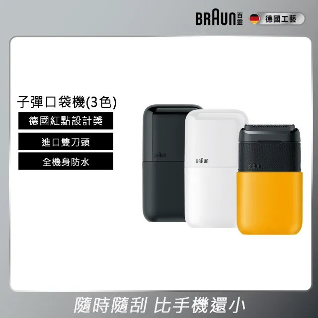 【BRAUN 百靈】子彈機 攜帶型電動刮鬍刀/電鬍刀 M1010/M1011/M1012(送禮、旅行推薦)