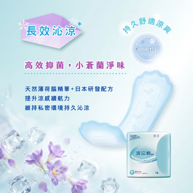 【康乃馨】清涼護墊_極速瞬涼(薄荷)/長效沁涼(小蒼蘭)護墊2入組(15cm/17cm)