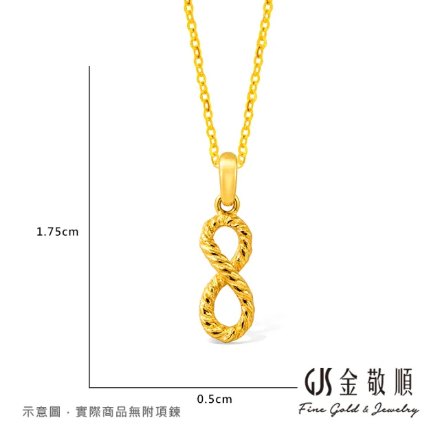 【GJS 金敬順】黃金墜子 麻花 無限 中性款(金重:0.23錢/+-0.03錢)
