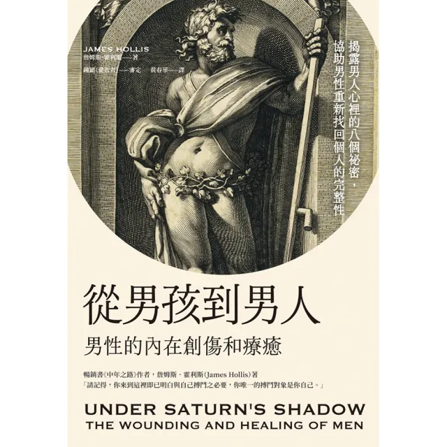 從男孩到男人：男性的內在創傷和療癒