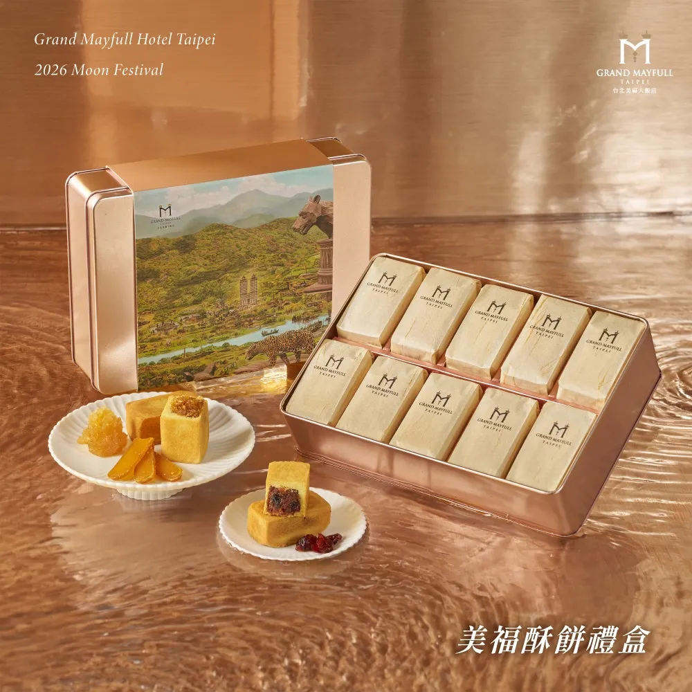 【台北美福大飯店】美福酥餅禮盒10盒組(中秋禮盒)