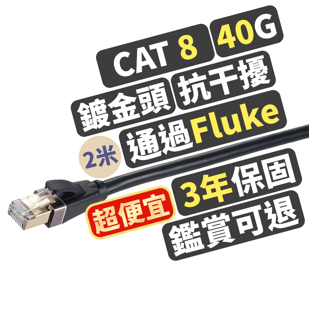 【PX 大通】CAT8網路線Fluke測試2米鋁合金2000M乙太40G線纜RJ45攝影機POE交換器ADSL路由器MOD wifi7