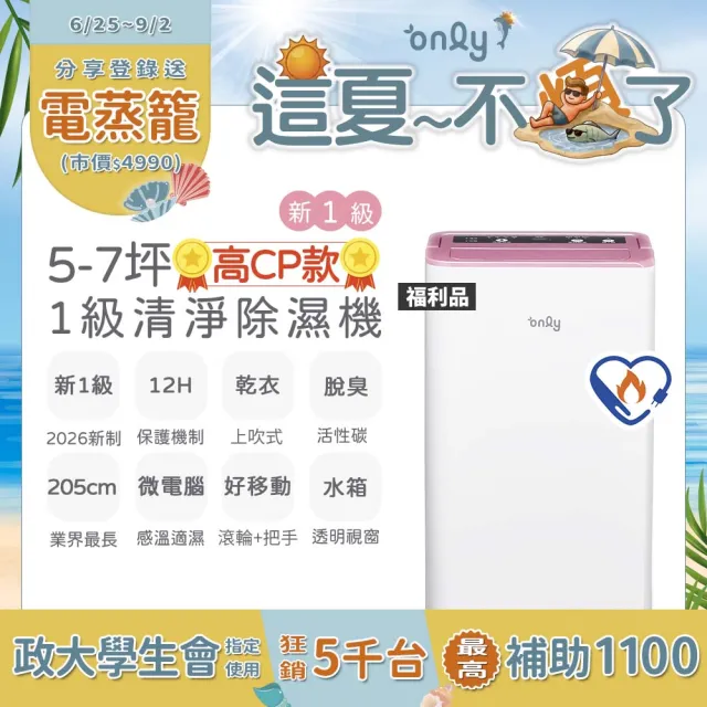 【only】狂銷近萬台!高CP新1級5-7坪乾衣除濕機OH05-Y31/OH05-Y37/OH06-Y33N(抗菌清淨濾網5.5L節能升級)