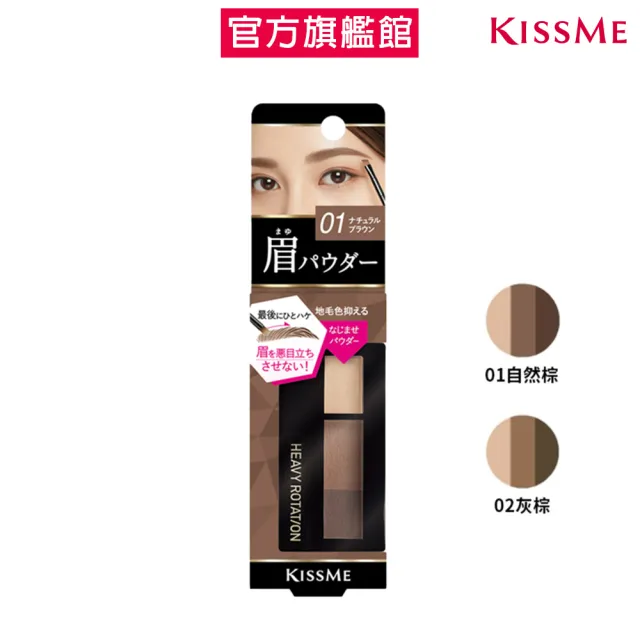 【KISSME 奇士美】自然柔和三色眉彩餅(2色)