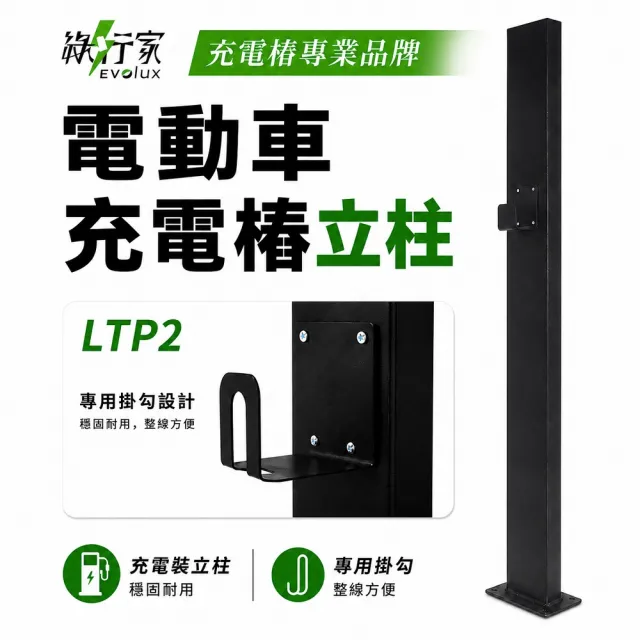 【EVOLUX 綠行家】LTP2 鍍鋅鋼板 電動車充電樁立柱