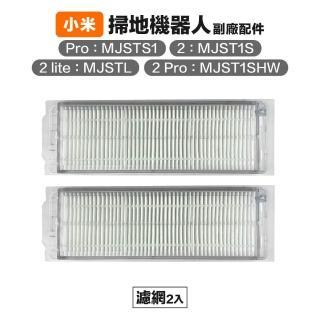 小米 2 Lite/2 Pro 濾網 2入 副廠掃地機器人配件