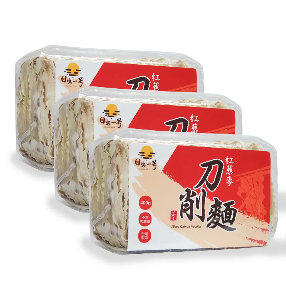 【日出一號】紅藜麥刀削麵-藜麥麵臺灣製造手工日曬x3包組(400公克*3包)