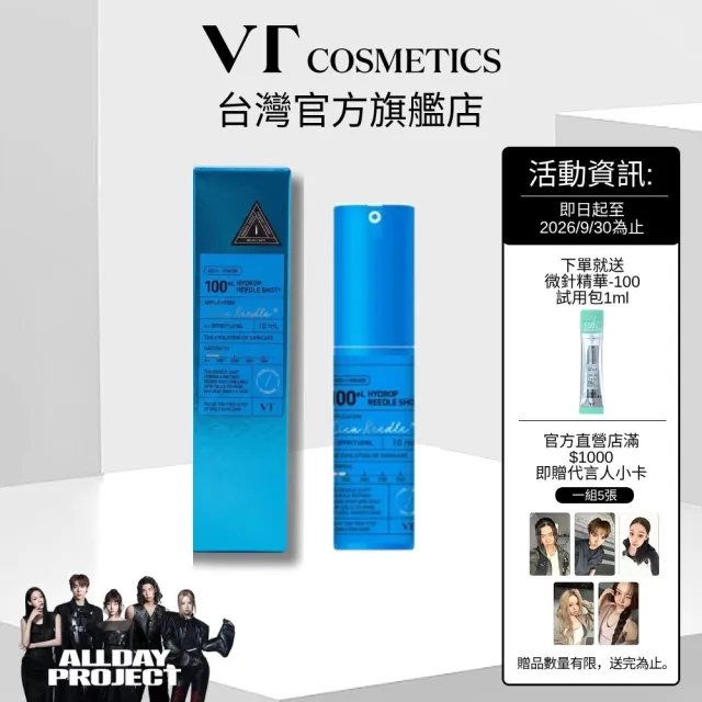【VT】官方直營 高保濕微晶精華 100eL 10ml