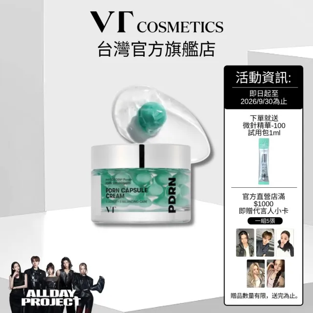 【VT】官方直營 PDRN煥顏膠囊面霜 50ml