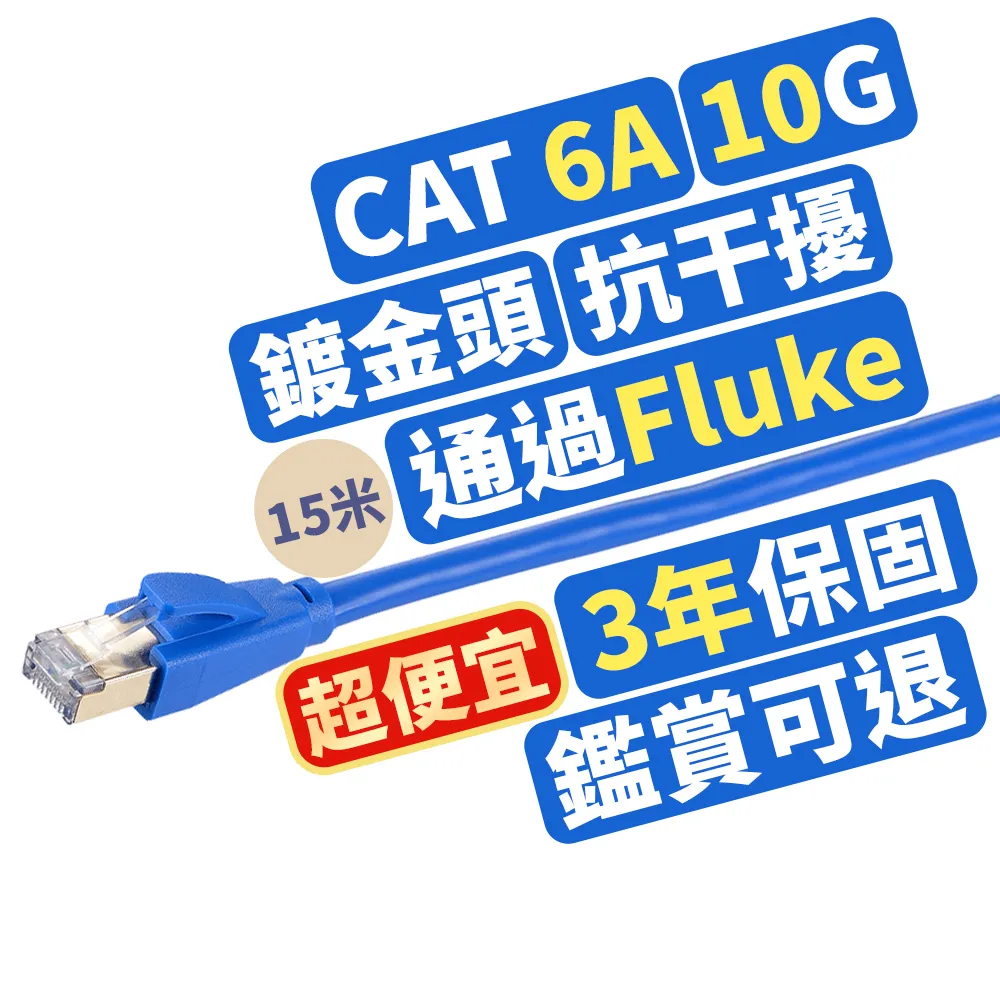 【PX 大通】CAT6A同CAT7網路線Fluke測試15米鋁合金600M乙太10G線纜RJ45攝影機POE交換器ADSL路由器MOD wifi7