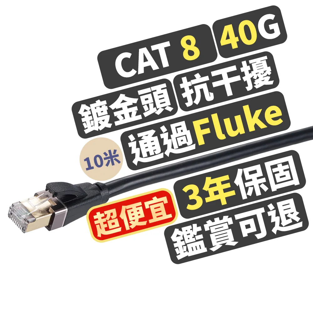【PX 大通】CAT8網路線Fluke測試10米鋁合金2000M乙太40G線纜RJ45攝影機POE交換器ADSL路由器MOD wifi7